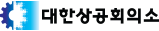 대한상공회의소